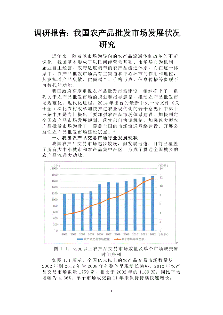 调研报告：我国农产品批发市场发展状况研究_第1页