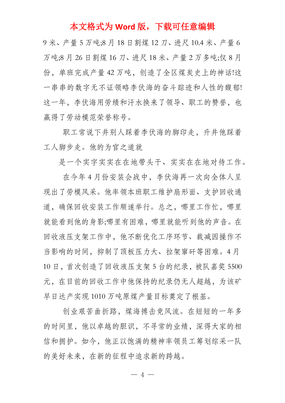 2022年企业职工液压支架优秀党员_第4页