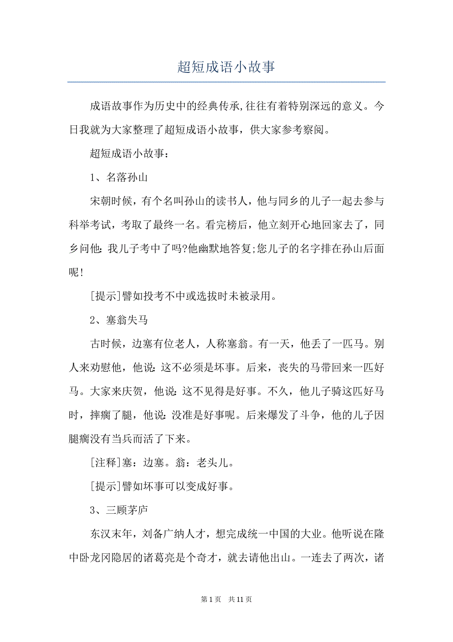 超短成语小故事_第1页