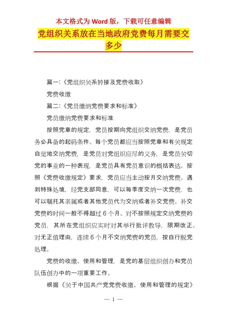 党组织关系放在当地政府党费每月需要交多少_第1页