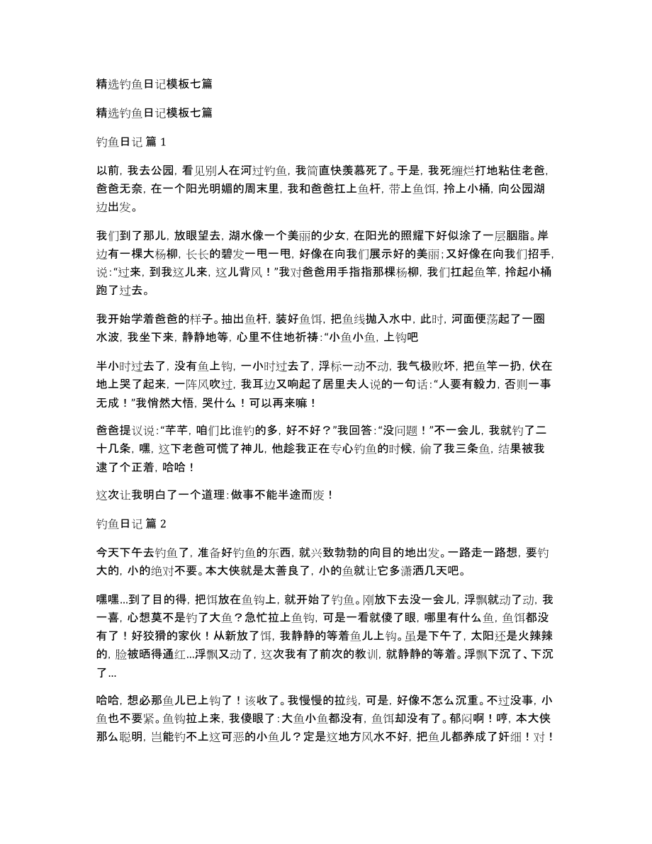 精选钓鱼日记模板七篇_第1页