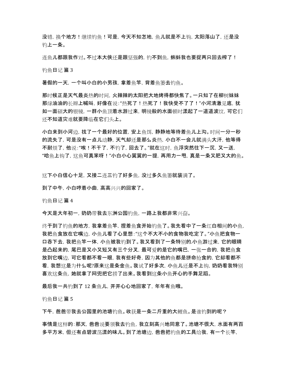 精选钓鱼日记模板七篇_第2页