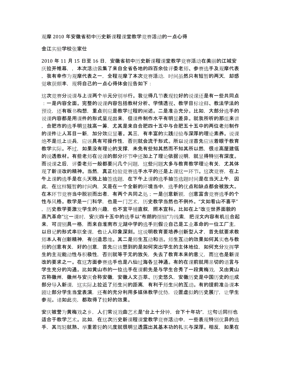 观摩2010年安徽省初中历史新课程课堂教学竞赛活动的一点心得_第1页