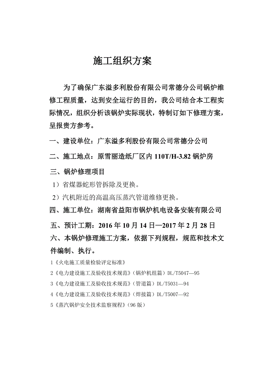 燃煤锅炉大修施工方案.._第2页