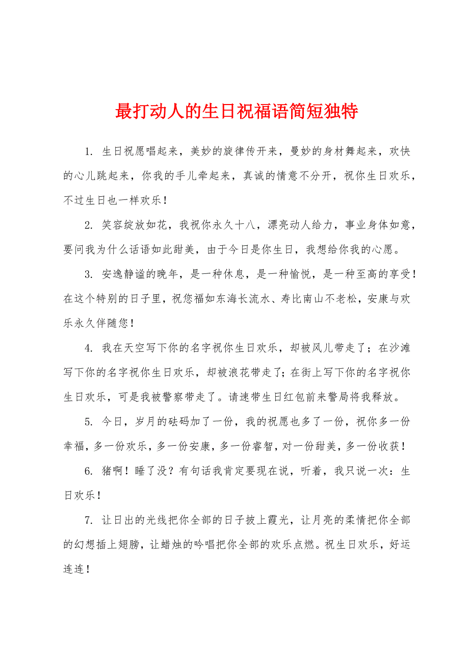 最打动人的生日祝福语简短独特_第1页