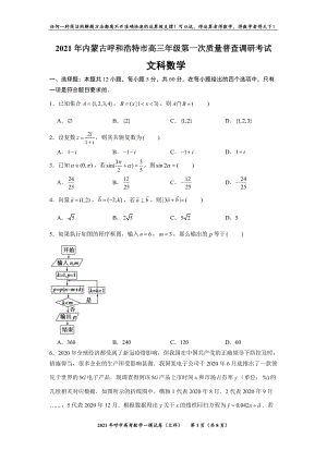 2021年呼市一模（文科）试卷