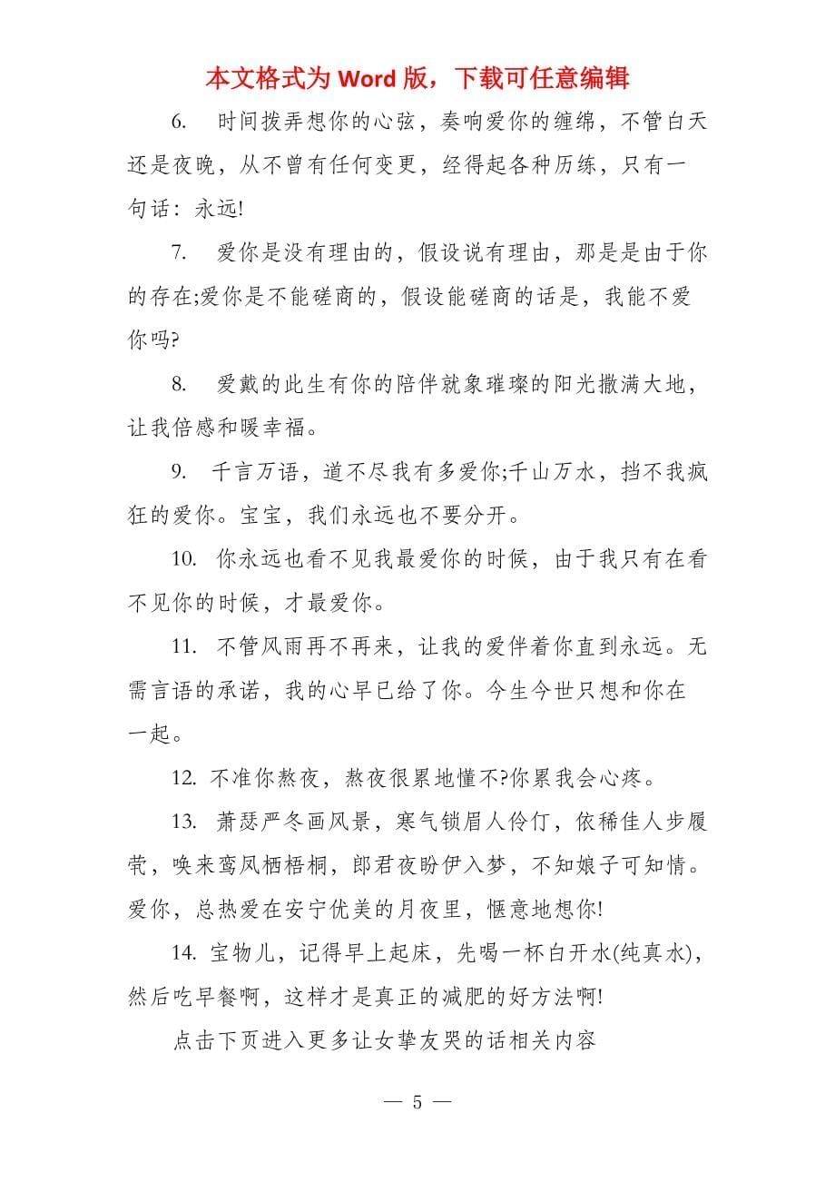 感动女朋友到哭的一句浪漫情话一句话感动女朋友到哭_第5页