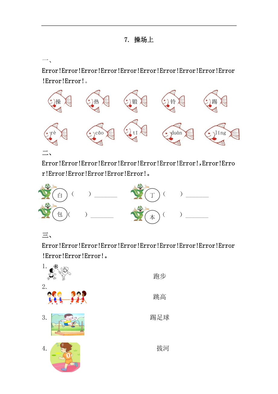部编版一年级语文下册一课一练7操场上_第1页
