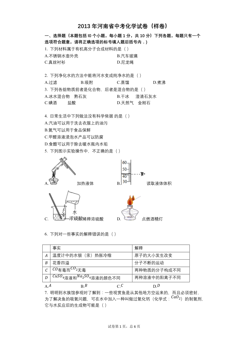 2013年河南省中考化学试卷（样卷）【含答案可编辑】_第1页