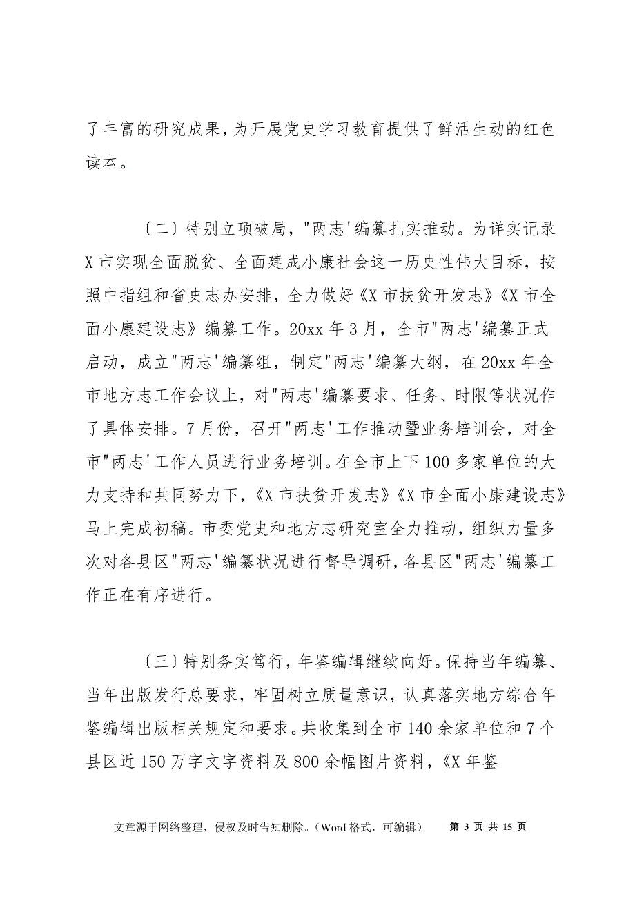 地方志研究室主任在2022年全市地方志工作会议上的报告_第3页