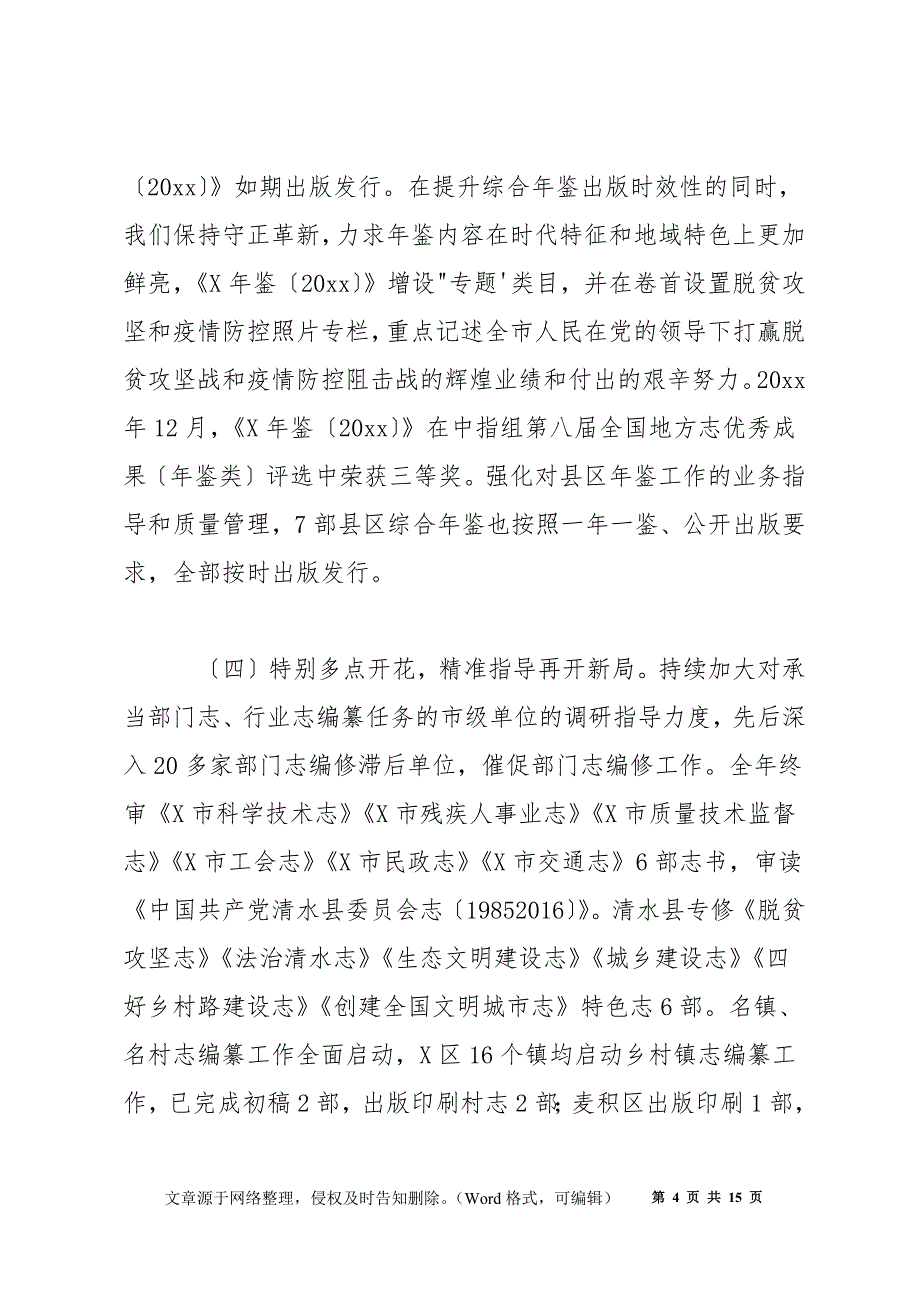 地方志研究室主任在2022年全市地方志工作会议上的报告_第4页