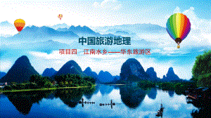 中国旅游地理PPT课件（共10单元）项目四江南水乡——华东旅游区