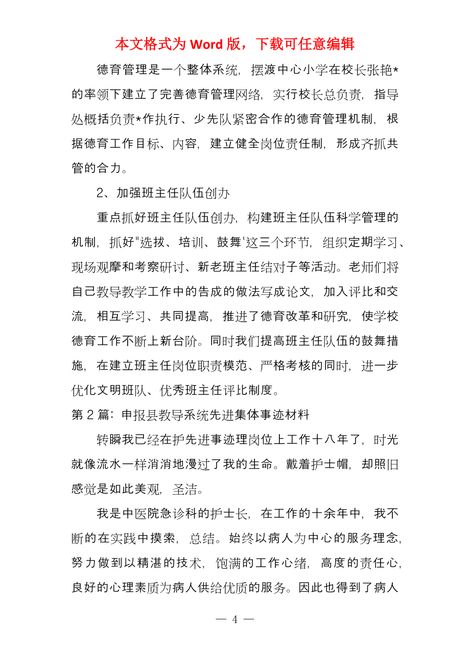 申报县教育系统先进集体事迹材料(9篇)_第4页