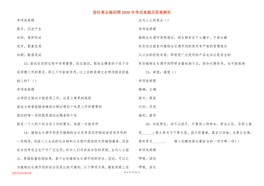 宿松事业编招聘2020年考试真题答案解析_第4页