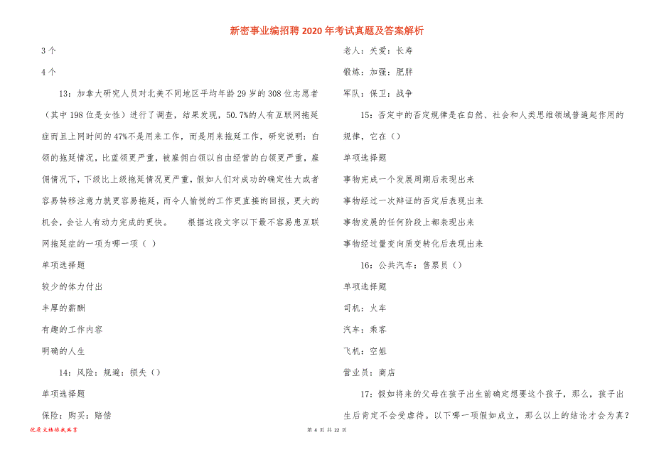 新密事业编招聘2020年考试真题答案解析_1_第4页