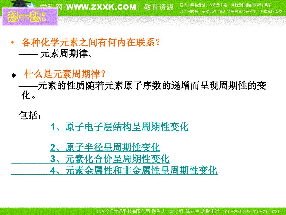 第一章 第一节 元素周期表2-元素周期表6_第2页