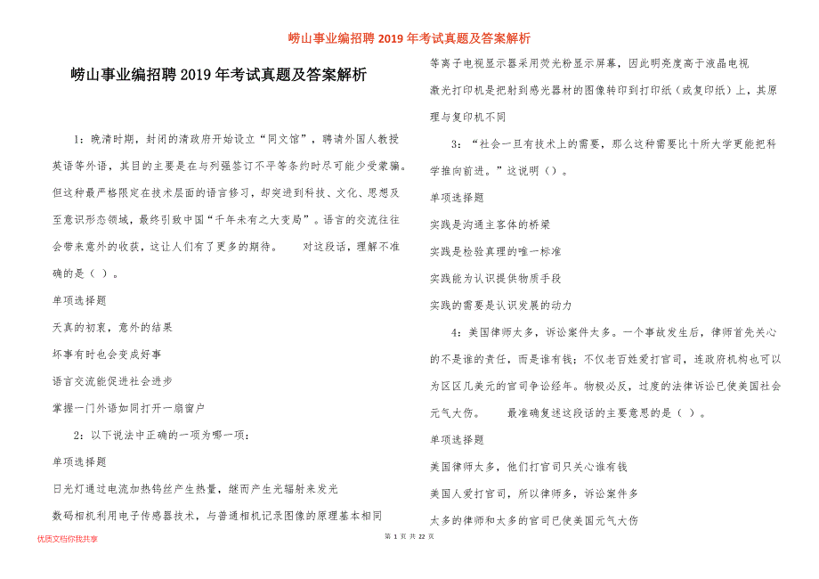 崂山事业编招聘2019年考试真题答案解析_1_第1页