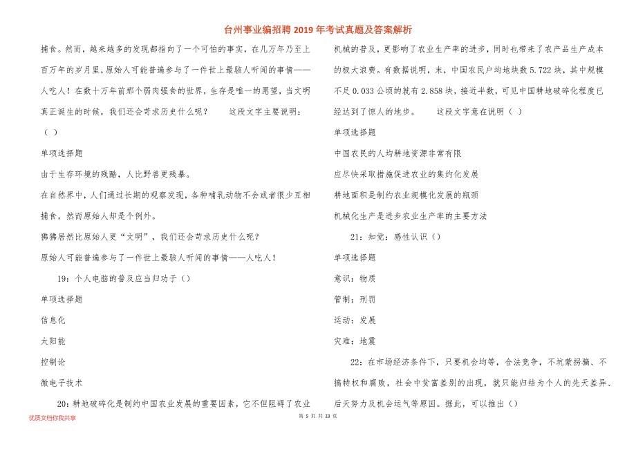 台州事业编招聘2019年考试真题答案解析_1_第5页