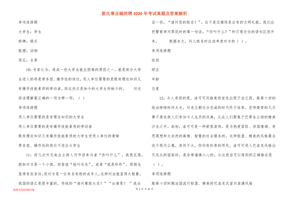 敦化事业编招聘2020年考试真题答案解析_3_第3页