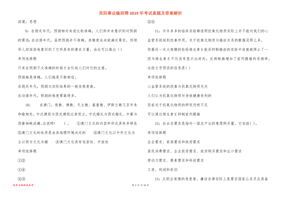 宾阳事业编招聘2019年考试真题答案解析_5_第3页