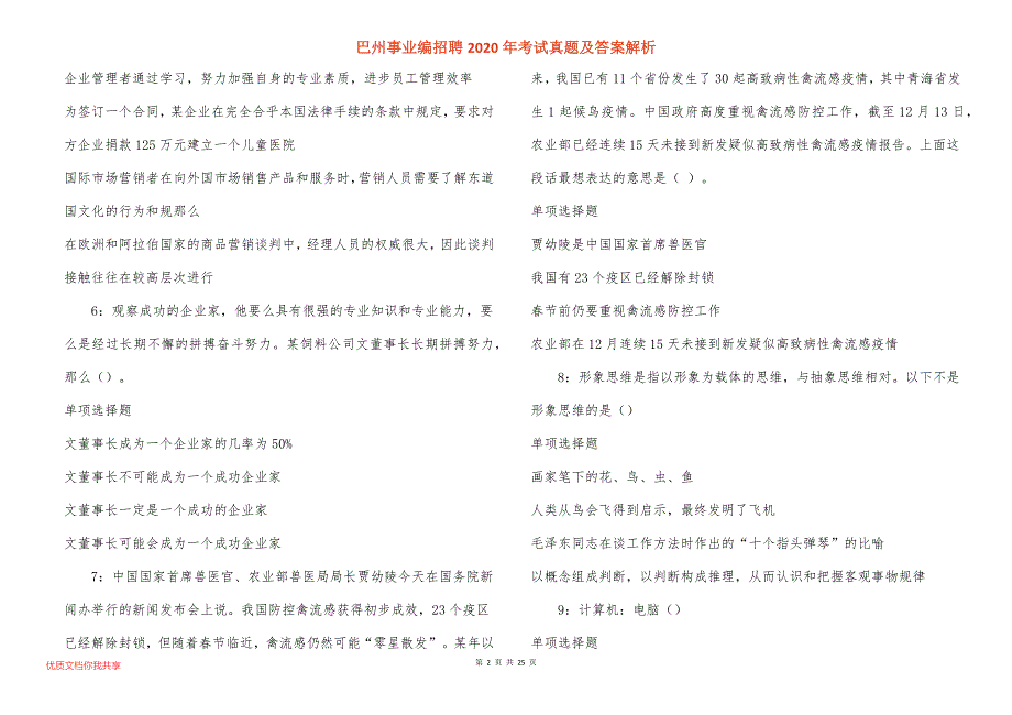 巴州事业编招聘2020年考试真题答案解析_第2页