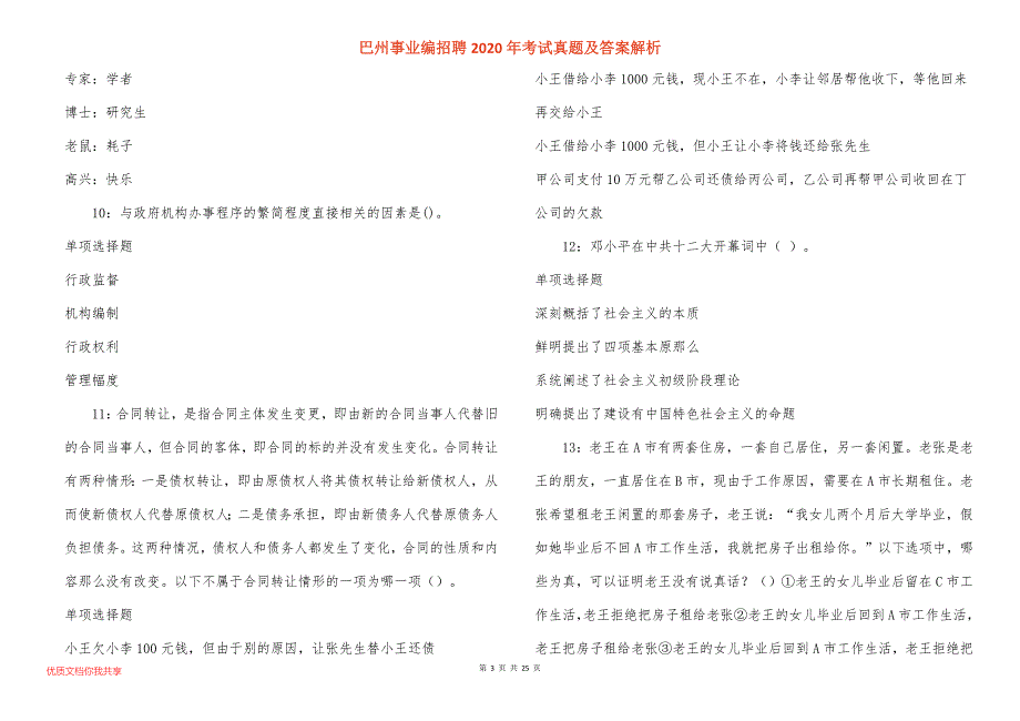 巴州事业编招聘2020年考试真题答案解析_第3页