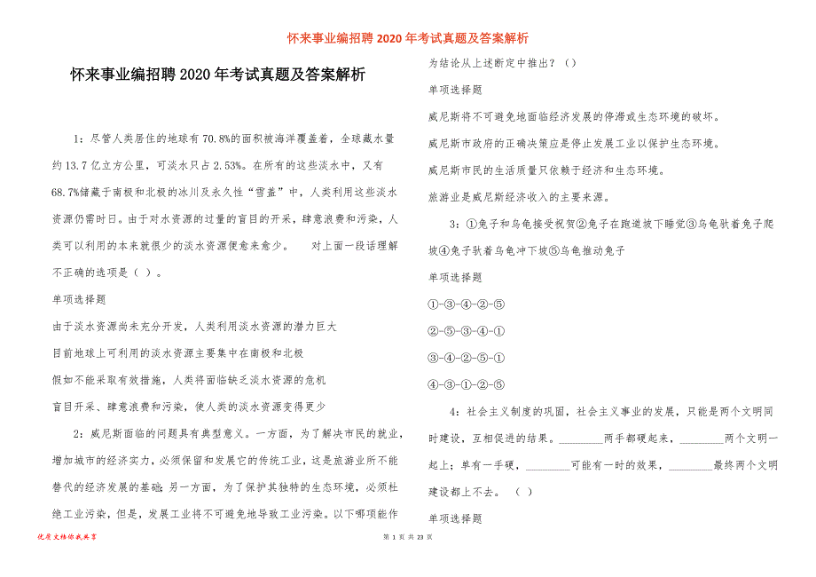 怀来事业编招聘2020年考试真题答案解析_2_第1页