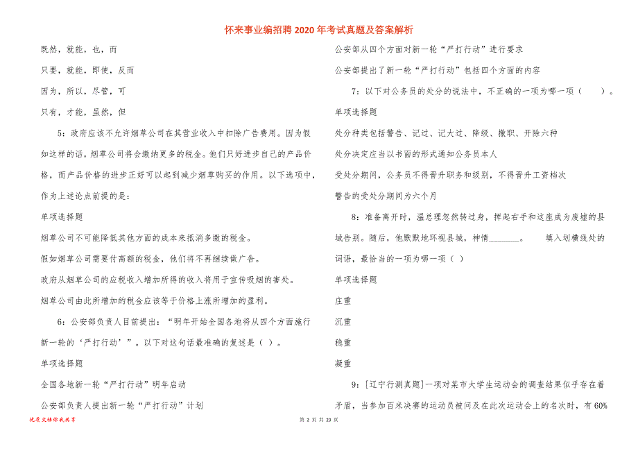 怀来事业编招聘2020年考试真题答案解析_2_第2页