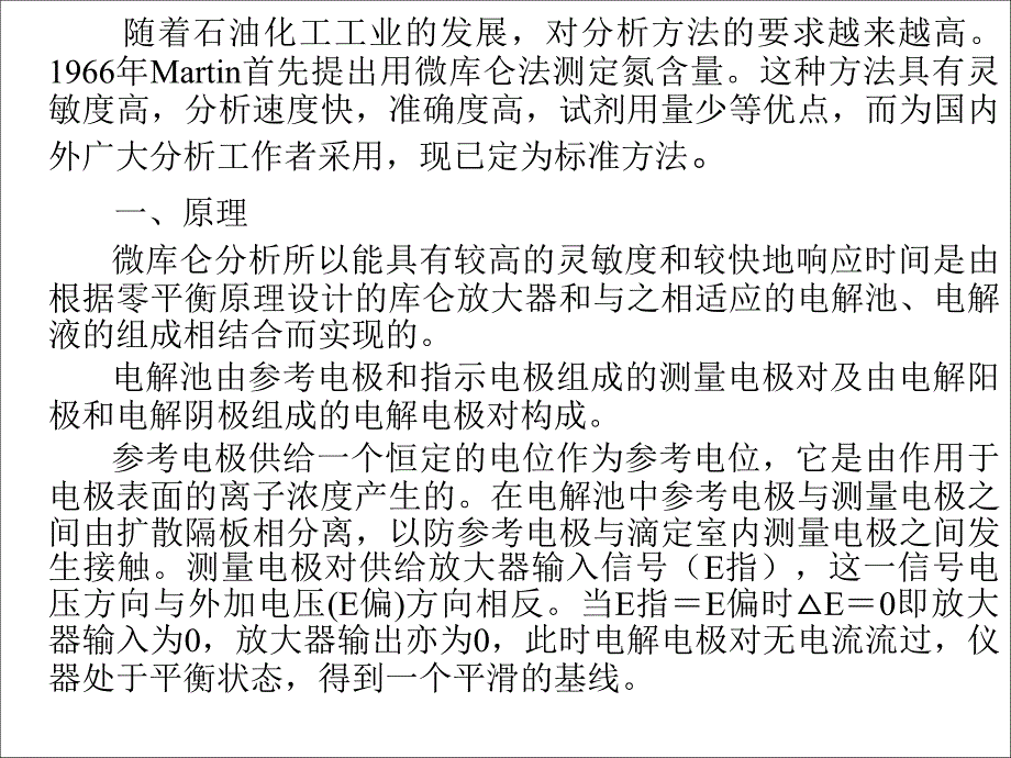 微库仑氮测定课件_第1页