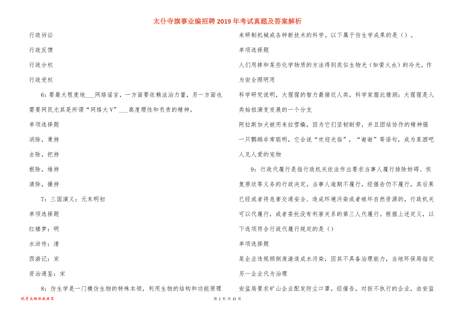 太仆寺旗事业编招聘2019年考试真题答案解析_2_第2页