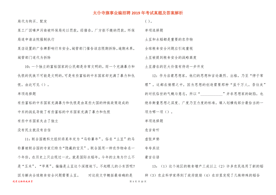 太仆寺旗事业编招聘2019年考试真题答案解析_2_第3页