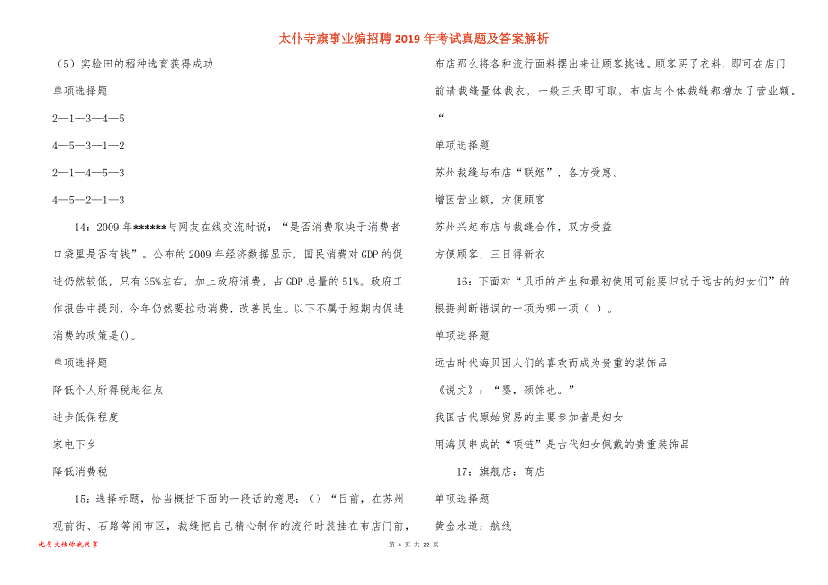 太仆寺旗事业编招聘2019年考试真题答案解析_2_第4页