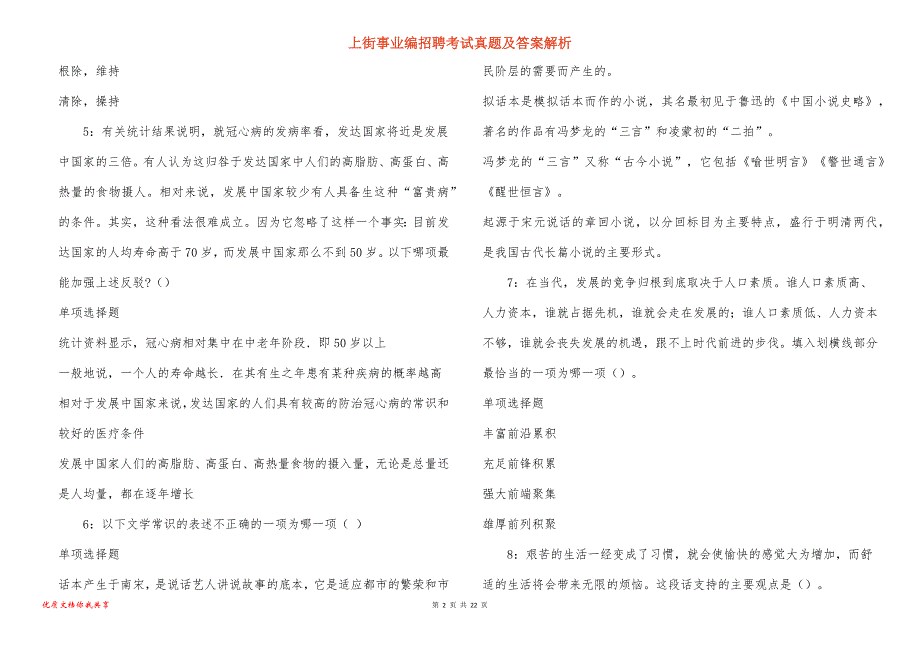 上街事业编招聘考试真题答案解析_4_第2页