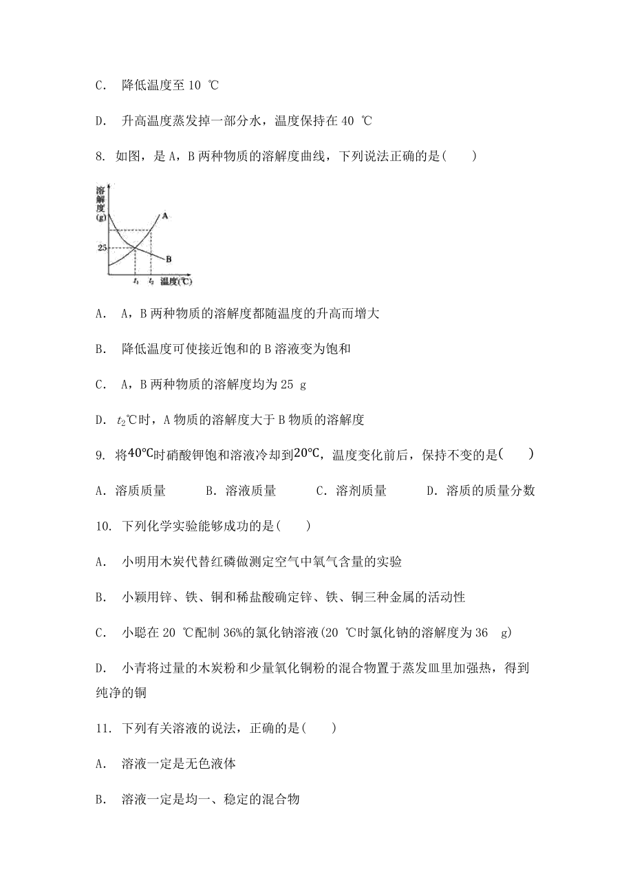 2022年中考化学一轮复习第九单元溶液检测题（word版 无答案）_第3页