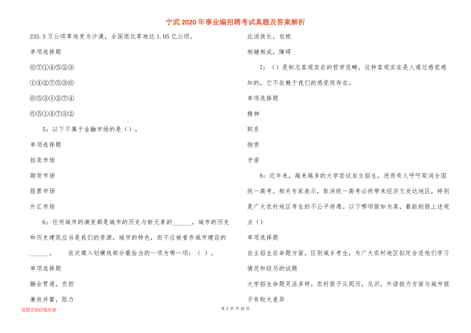 宁武2020年事业编招聘考试真题答案解析_2_第2页