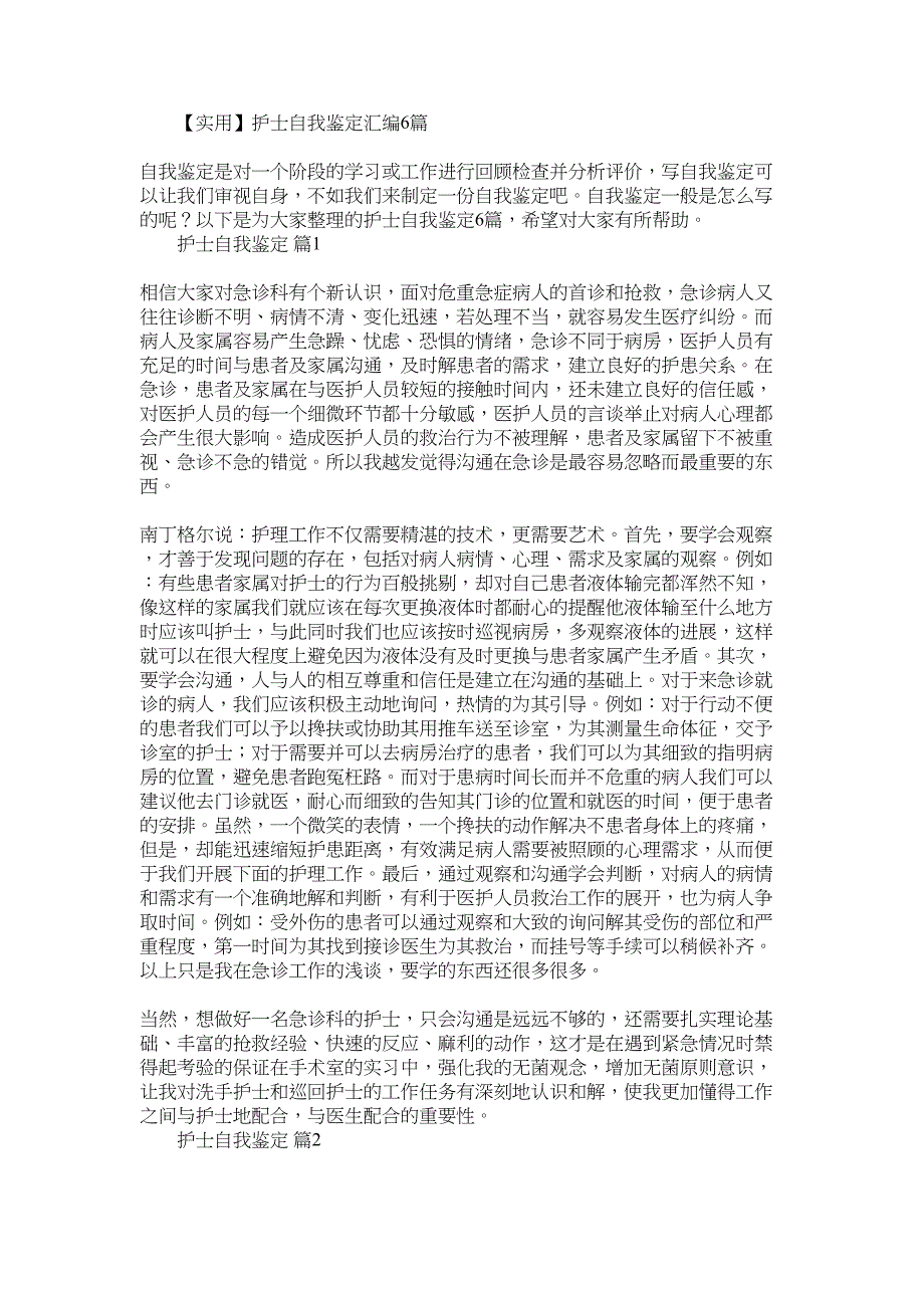 2022年护士自我鉴定汇编6篇_第1页