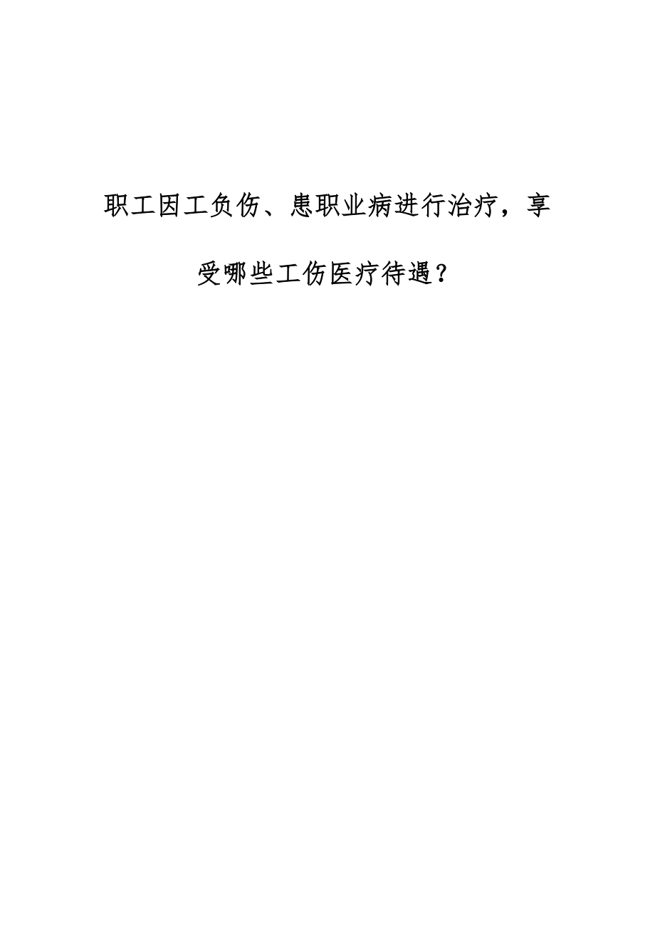 职工因工负伤、患职业病进行治疗享受哪些工伤医疗待遇？_第1页