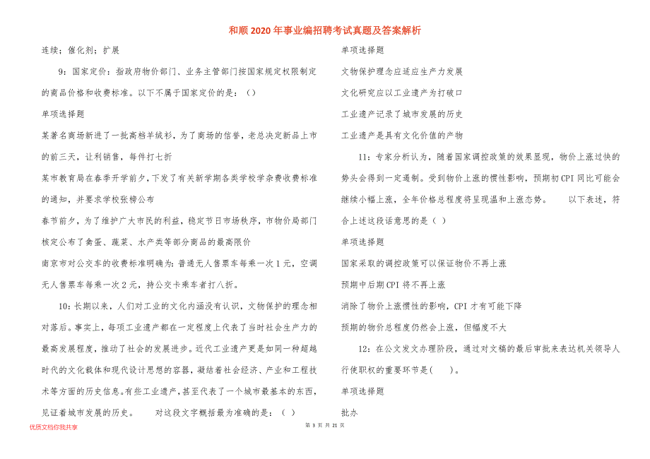 和顺2020年事业编招聘考试真题答案解析_1_第3页