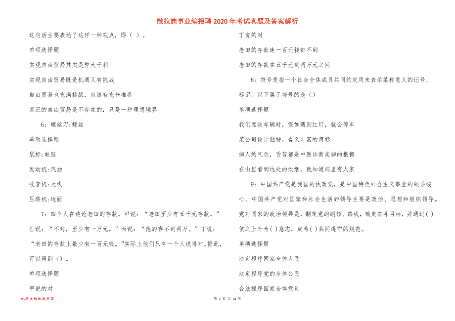 撒拉族事业编招聘2020年考试真题答案解析_3_第2页