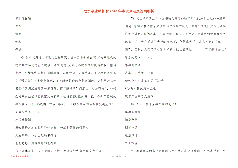 建水事业编招聘2020年考试真题答案解析_1_第2页