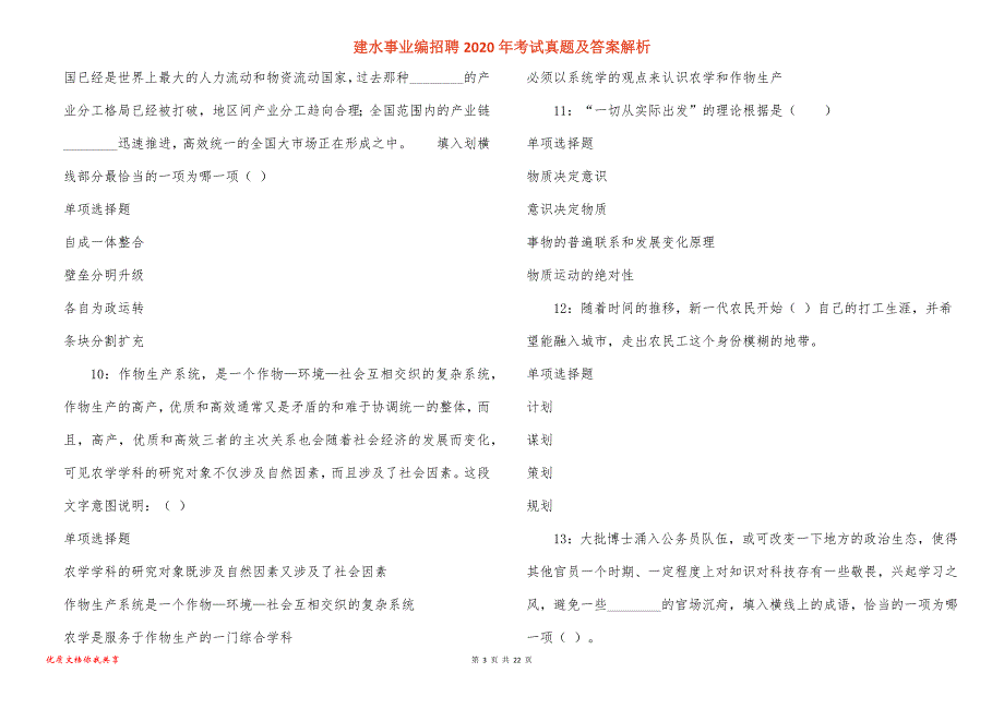 建水事业编招聘2020年考试真题答案解析_1_第3页