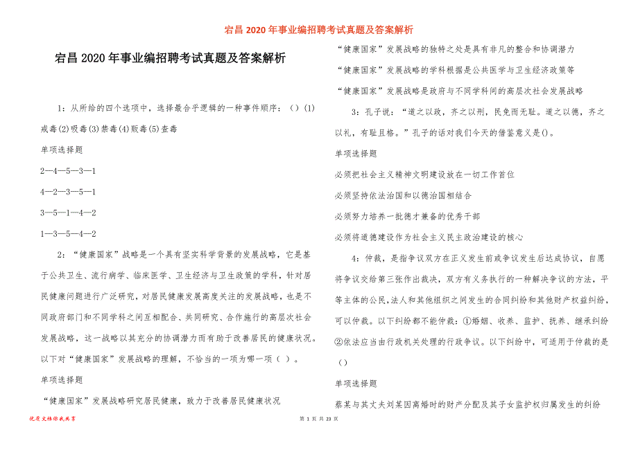 宕昌2020年事业编招聘考试真题答案解析_第1页