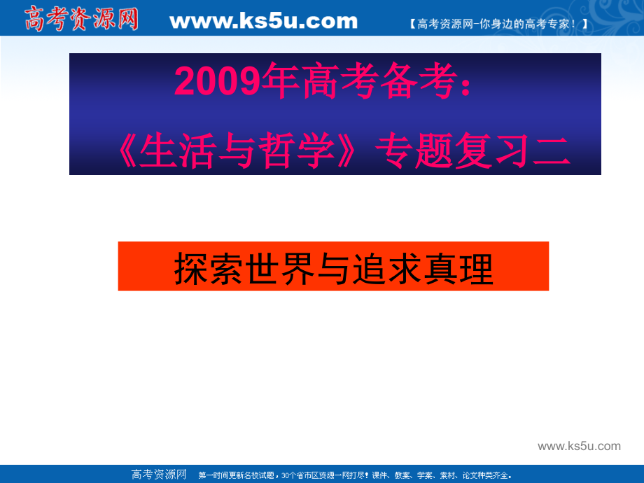 2009年高考备考：《生活与哲学》专题复习课件二（48页）_第1页