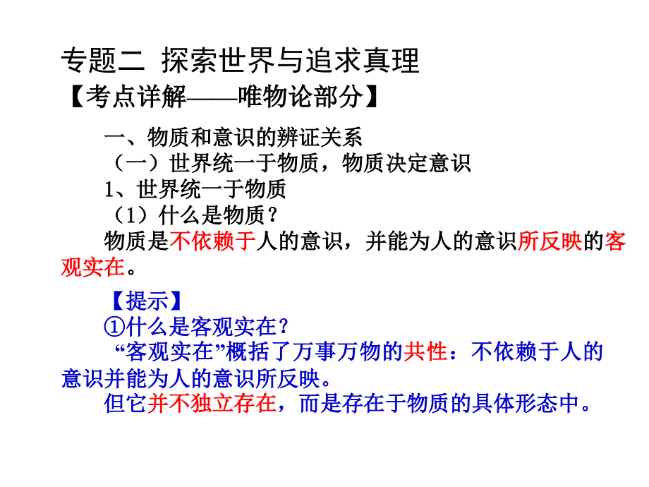 2009年高考备考：《生活与哲学》专题复习课件二（48页）_第5页