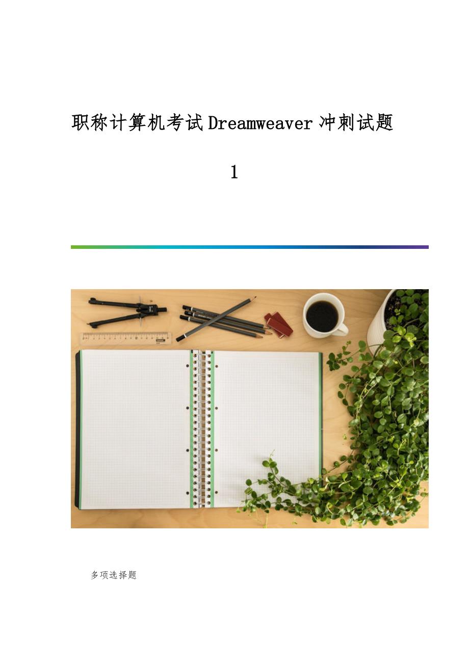 职称计算机考试Dreamweaver冲刺试题1_第1页
