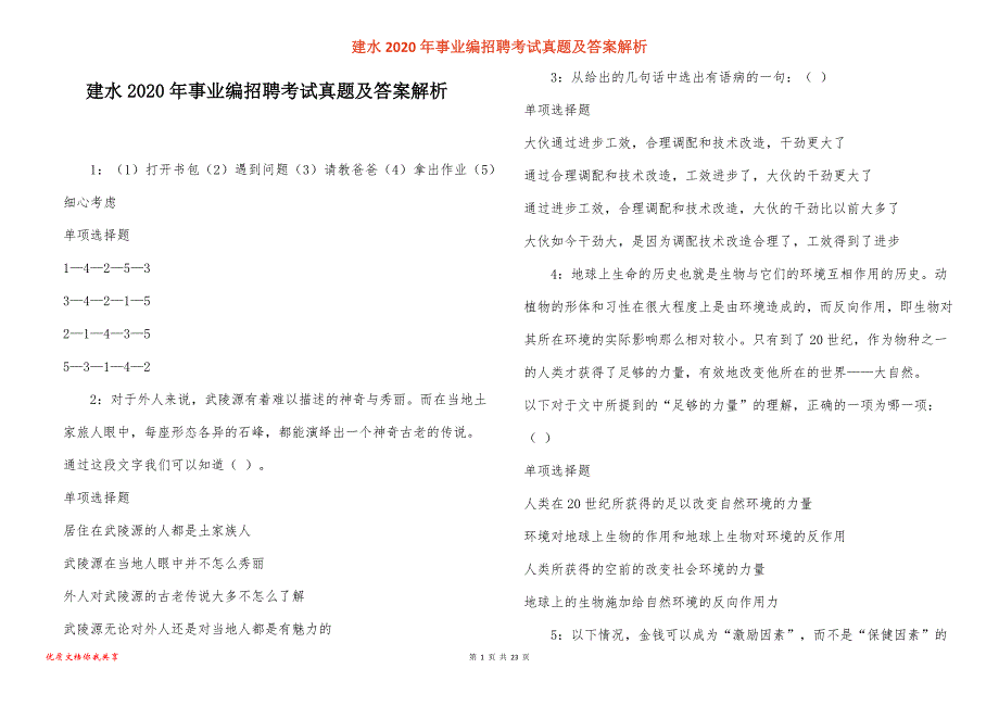 建水2020年事业编招聘考试真题答案解析_1_第1页