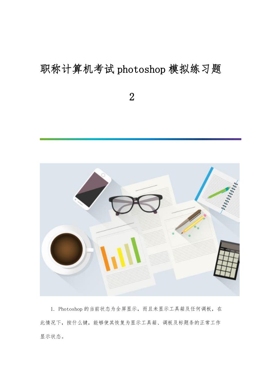 职称计算机考试photoshop模拟练习题2_第1页