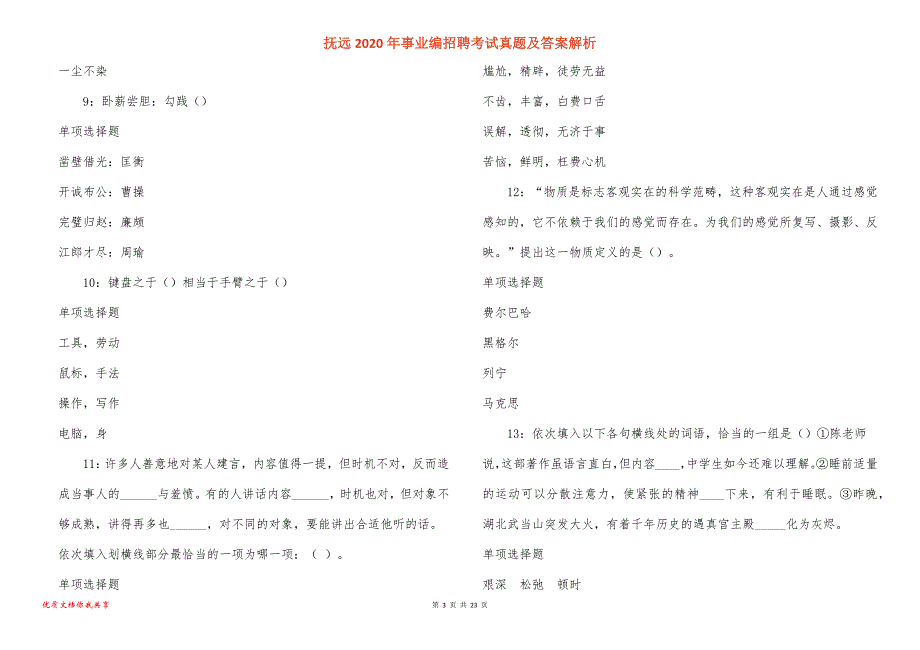 抚远2020年事业编招聘考试真题答案解析_3_第3页