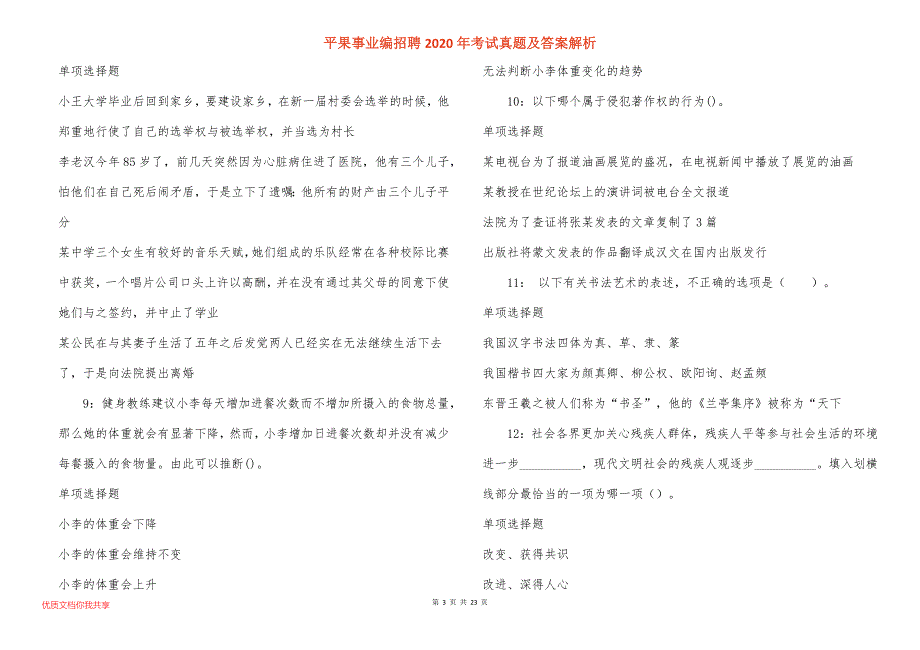 平果事业编招聘2020年考试真题答案解析_第3页