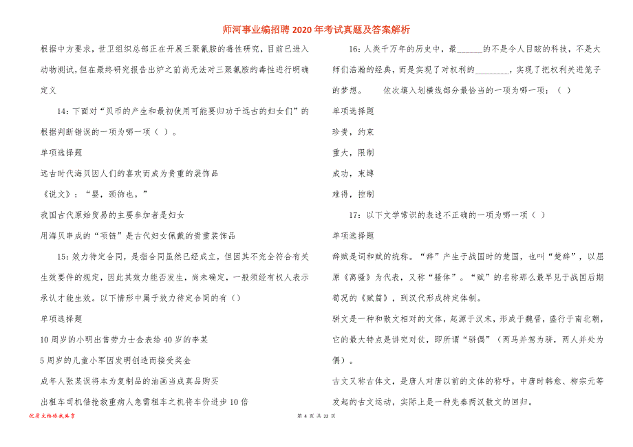 师河事业编招聘2020年考试真题答案解析_第4页